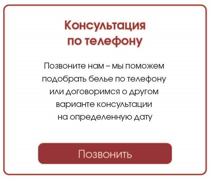 Подбор белья по телефону Подбор белья по телефону